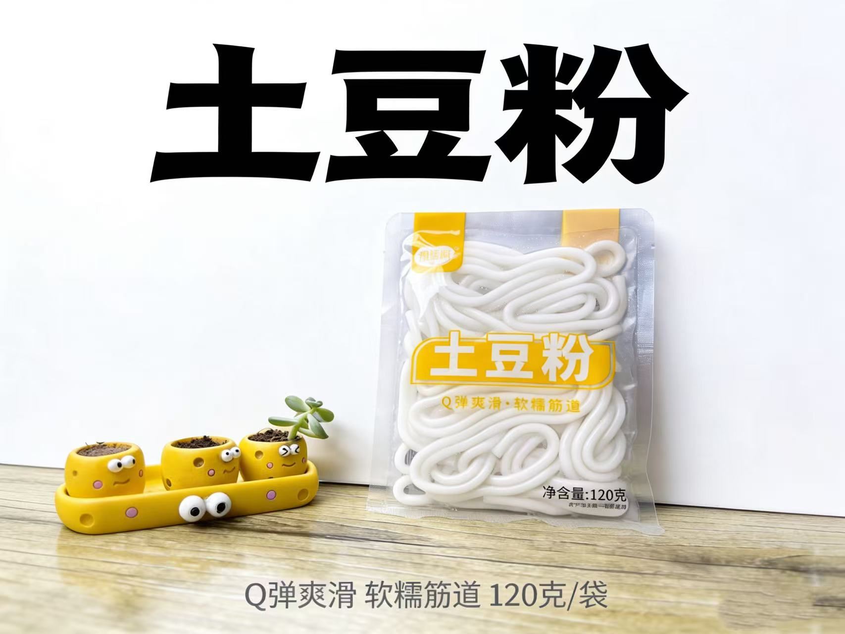 120g土豆粉